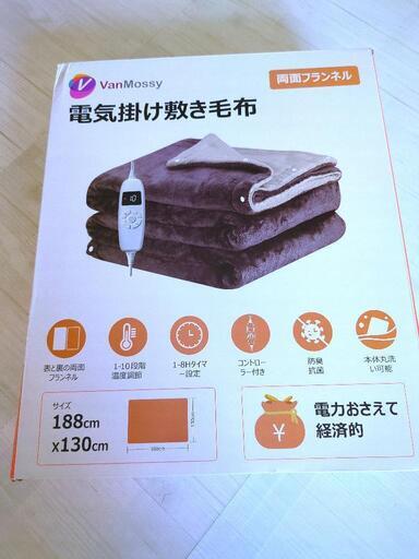 【新品未使用】電気掛け敷き毛布  温度調整 タイマー機能  サイズ約188掛け130cm