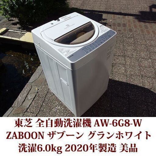 東芝 2020年製 美品 洗濯6.0kg 全自動洗濯機　AW-6G8-W ZABOON ステンレス槽 TOSHIBA