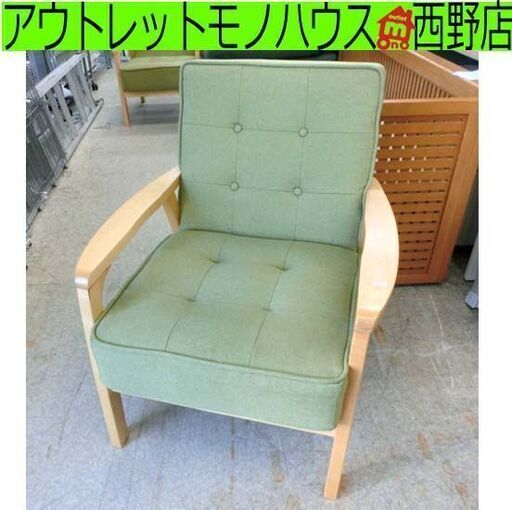 一人掛けチェア 木製アーム 布製 1人掛け椅子 パーソナルチェア 緑 グリーン 一人用 札幌 西野店
