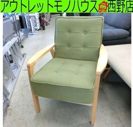 一人掛けチェア 木製アーム 布製 1人掛け椅子 パーソナルチェア 緑 グリーン 一人用 札幌 西野店