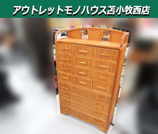 ラタンチェスト 8段 幅85×奥行34×高さ141cm 藤製 引き出し収納 収納家具 苫小牧西店