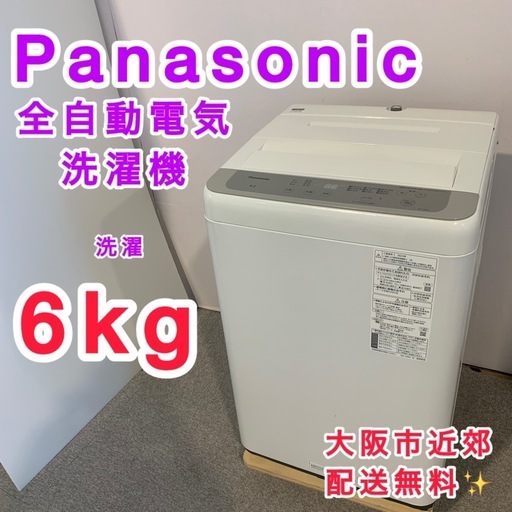 ⭐️Panasonic⭐️全自動電気洗濯機　2023年6kg　大阪市近郊配送無料