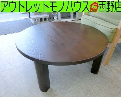 ニトリ 折りたたみ 直径80ｃｍ ちゃぶ台 折り畳みローテーブル 丸テーブル JT-80 DBR 札幌 西野店