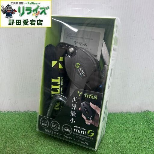 タイタン TITAN HL-HS-130-CC 巻取式ランヤード シングル リーロックミニ REELOCK mini【野田愛宕店】【店頭取引限定】【未使用】ITGT46XFO53K