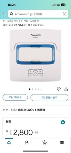 新品　Panasonic 床拭きロボット　ロボット掃除機