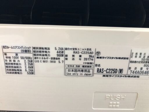 ★ジモティ割あり★ トウシバ　東芝　TOSHIBA エアコン RAS-C225D(W) 2.2KW 17年製 動作確認／クリーニング済み SJ7392