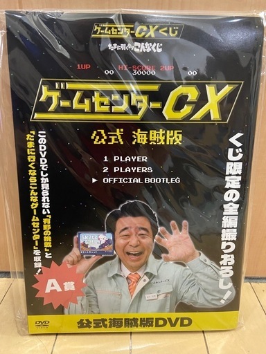 ★有野ゲームセンターCX一番くじA賞★