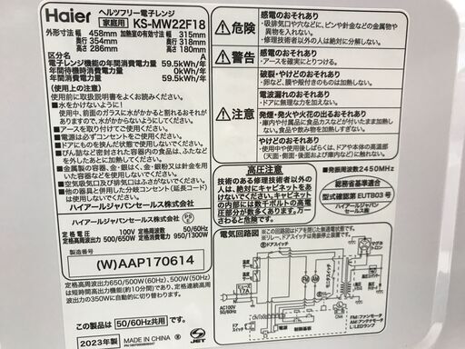 電子レンジ ハイアール KS-MW22F18 2023年製 ※動作チェックOK