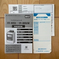 MAX ER-80SUW タイムレコーダー　電波時計搭載