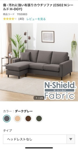 ニトリ カウチソファ Nシールド　ファブリック