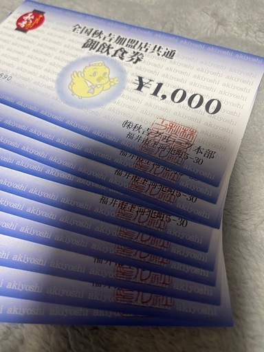 やきとり　秋吉　お食事券　10000円分