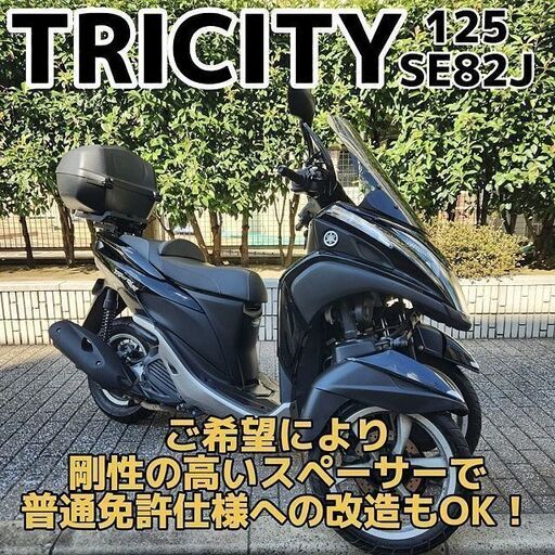 【普通免許仕様もOK】トリシティ125 自賠責保険付 BOX ローダウンシート等 走行3.0万km台★TRIX★