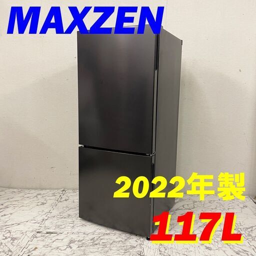 20107  一人暮らし2D冷蔵庫 MAXZEN 2022年製 117L ◆大阪市内・東大阪市他 6,000円以上ご購入で無料配達いたします！◆ ※京都・高槻・枚方方面◆神戸・西宮・尼崎方面◆生駒方面、大阪南部方面　それぞれ条件付き無料配送あり！