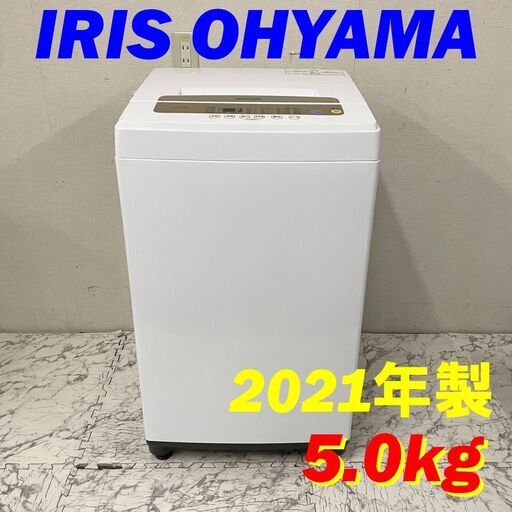 20106  一人暮らし洗濯機 IRIS OHYAMA 2021年製 5.0㎏ ◆大阪市内・東大阪市他 6,000円以上ご購入で無料配達いたします！◆ ※京都・高槻・枚方方面◆神戸・西宮・尼崎方面◆生駒方面、大阪南部方面　それぞれ条件付き無料配送あり！