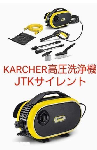 【売り切れ㊗️】さーちん様　売ります‼️早い者勝ち‼️車・庭・外壁の掃した除に最適‼️③【KARCHER(ケルヒャー)】高圧洗浄機 JTKサイレント(※中古)‼️1台12000円‼️