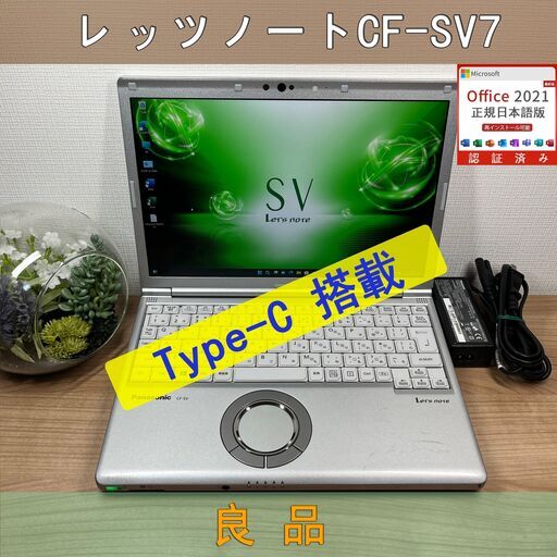 お買い得品＞0898軽量 Panasonic レッツノート CF-SV7 8GB / SSD256 /i5 office Win11 ノートパソコン