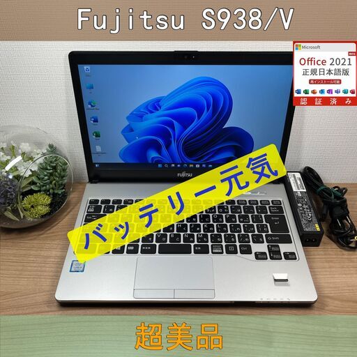 超美品〉09120 富士通 Fujitsu Lifebook S938/V i5 ８GB /SSD256GB 第8世代 Windows11 Office 軽量