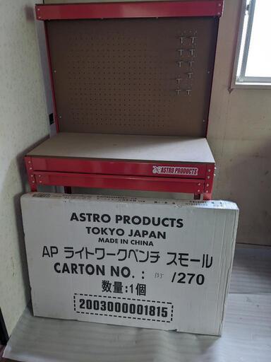【商談中】アストロプロダクツ ライトワークベンチ スモール