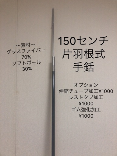 片羽根式手銛150cm