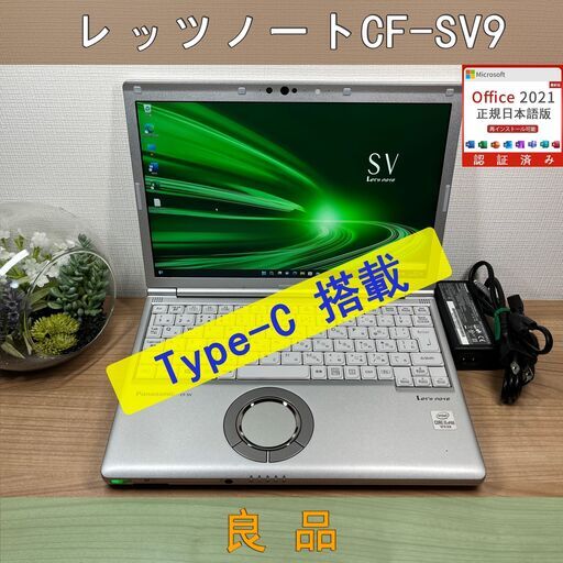 限定品＞12軽量 Panasonic レッツノート CF-SV9 16GB/SSD256 /i5 第10世代 office Win11 ノートパソコン