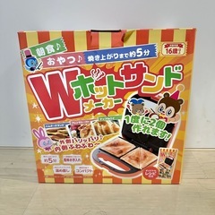 【美品】Wホットサンドメーカー おやつ