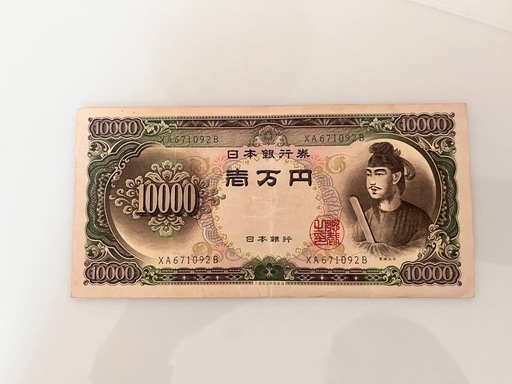 聖徳太子 紙幣 古銭 お札 一万円 一万円札 日本銀行 旧紙幣 日本銀行券