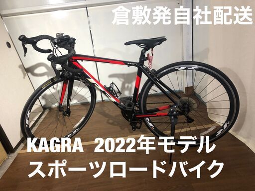 KAGRA 2022年モデル　ロードバイク　鍵・空気入れ・スタンド一式揃い