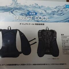 ダイレクトクール 水冷ベストPROフルセット　DC-B02（B）新品未使用品です（価格は交渉可能です）