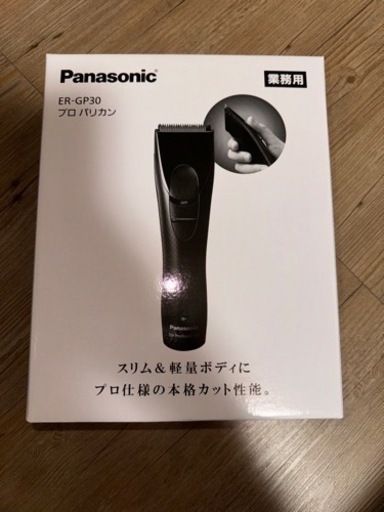 新品　パナソニック プロバリカン  ER-GP30-K 業務用