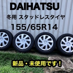 【未使用 スタッドレス】 ダイハツ 4本セット