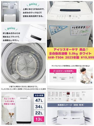 アイリスオーヤマ 美品 全自動洗濯機 5.0kg ホワイト IAW-T504 2023年製 ¥19,999 (H241007g-4) 一宮市 リサイクルショップ