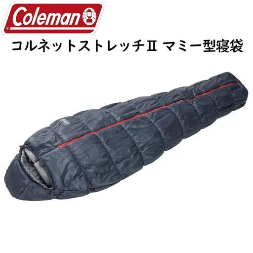 【配送可】Colemanコールマン コルネットストレッチ2 マミー型寝袋 1人用寝具 キャンプアウトドア登山 -5℃以上 車中泊インドア 手足を出して着たまま動けるシュラフ