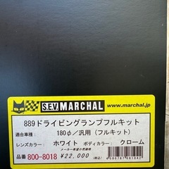 889マーシャルライト汎用フルキット