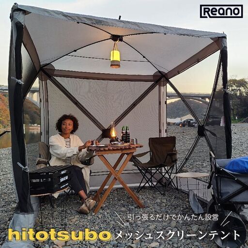 【配送可】hitotsubo Newseed引っ張るだけで簡単設営 オールメッシュテント アウトドア キャンプ Reano 180cm ファミリー ソロキャンプ 虫よけ 蚊帳 ワンタッチサンシェード タープ