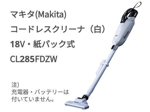 10/18まで1000円値下げ。[美品]マキタ　クリーナ（白） 18V　CL285FDZW　紙パック式