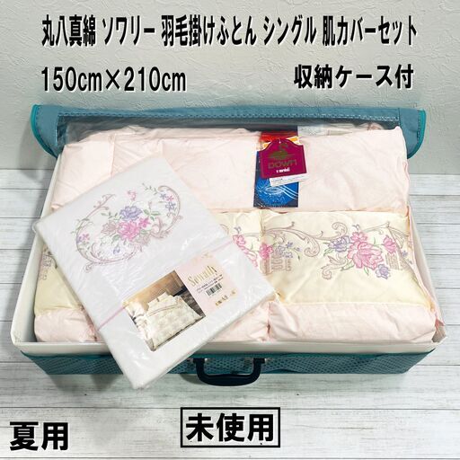 ★未使用★丸八真綿/MARUHATI/ソワリー/シャトー/夏用/羽毛掛けふとん/シングル/肌カバーセット/収納ケース付/お城/150cm×210cm/E0DX0117