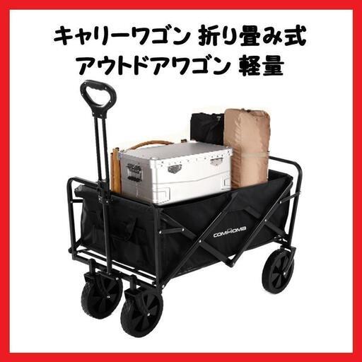 【大活躍】キャリーワゴン キャリーカート 折りたたみ アウトドア キャンプ 軽量　コンパクト　運動会