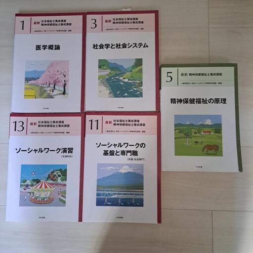 未使用 社会福祉士養成講座  テキスト 5冊セット