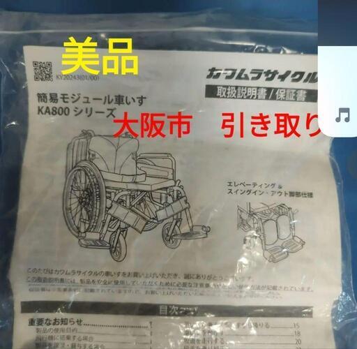 車椅子　美品　自走式　大阪市　引き取り　車イス　kawamura ka800シリーズ　カワムラサイクル　カワムラ