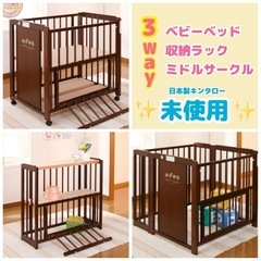 未使用】キンタロー 3Wayキャスター付きベビーベッド 収納付き 日本製