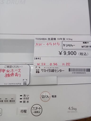 ★ジモティ割あり★ TOSHIBA 洗濯機 4.5㎏ 18年製 動作確認／クリーニング済み MT2618