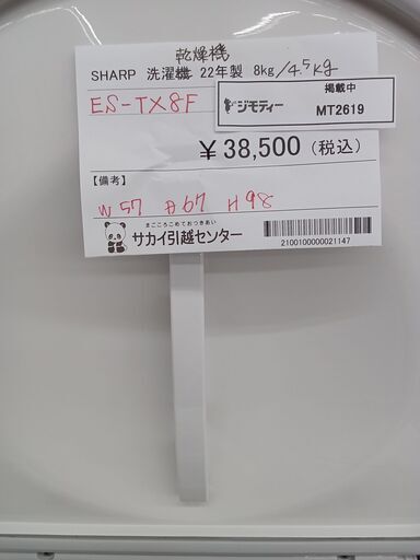 ★ジモティ割あり★ SHARP 洗濯乾燥機 8㎏/4.5㎏ 22年製 動作確認／クリーニング済み MT2619
