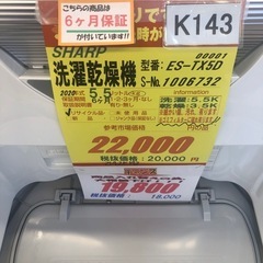 ★値下げしました★K143★SHARP製★2020年製5.5㌔/3.5㌔洗濯乾燥機★6ヶ月保証付き★近隣配送・設置可能 ☆値下げしました☆K143☆SHARP製☆2020年製5.5㌔/3.5