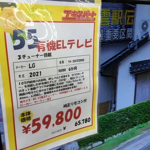 有機ELテレビ 有機EL TV 2021年製　OLED 55CXPJA 有機EL 55インチテレビ  エキスパート藤沢辻堂店