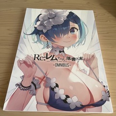 Reレムちゃん落書き本-OMNIBUS- がおう　まかろん大帝　