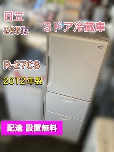 日立 冷凍冷蔵庫 3ドア 【冷蔵　野菜室　冷凍庫】３つの機能が嬉しい冷蔵庫（配送設置無料）