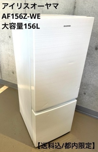 【送料込/都内限定】一人暮らし大容量アイリスオーヤマ冷蔵庫AF156