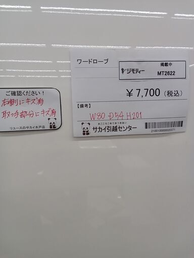 ★ジモティ割あり★  ワードローブ ホワイト H201×D54×W80 クリーニング済み MT2622