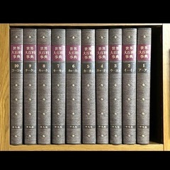 世界大百科事典 全巻 35巻セット【平凡社】