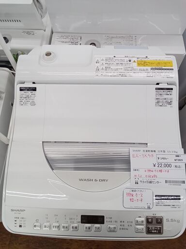 ★ジモティ割あり★ SHARP 洗濯乾燥機 5.5㎏/3.5㎏ 22年製 動作確認／クリーニング済み MT2625